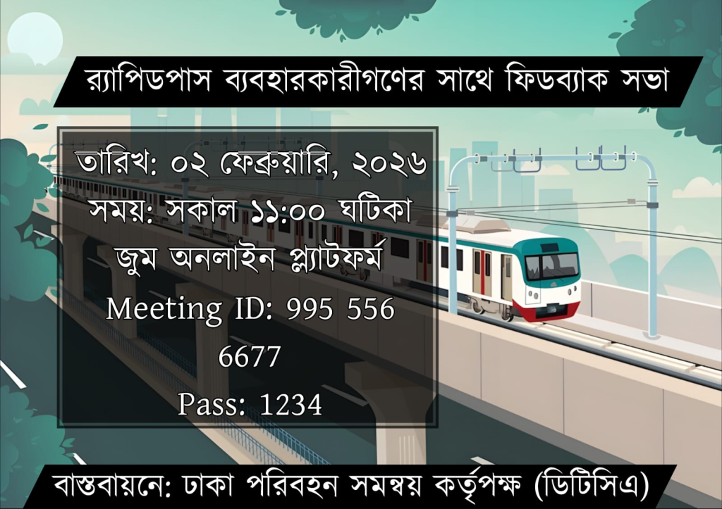 র‍্যাপিড পাস ব্যবহারকারীগণের সাথে অনলাইন ফিডব্যাক সভা